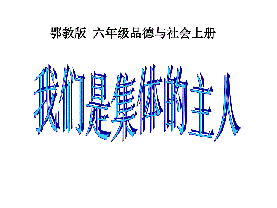 六年级上册品德课件-《我们是集体的主人》_第1页