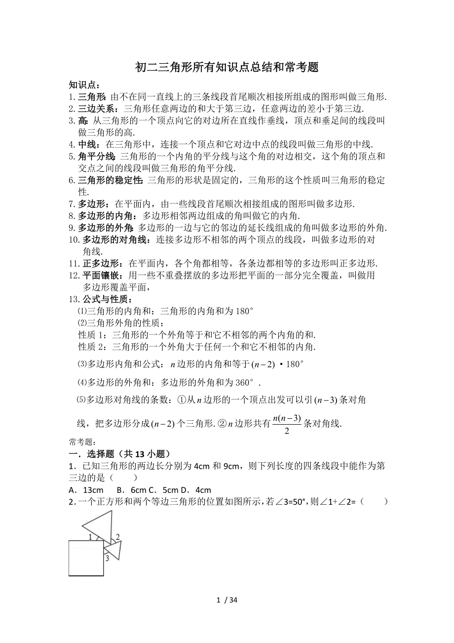 初二三角形所有知识点总结和常考题提高难题压轴题练习(含复习资料解析)_第1页