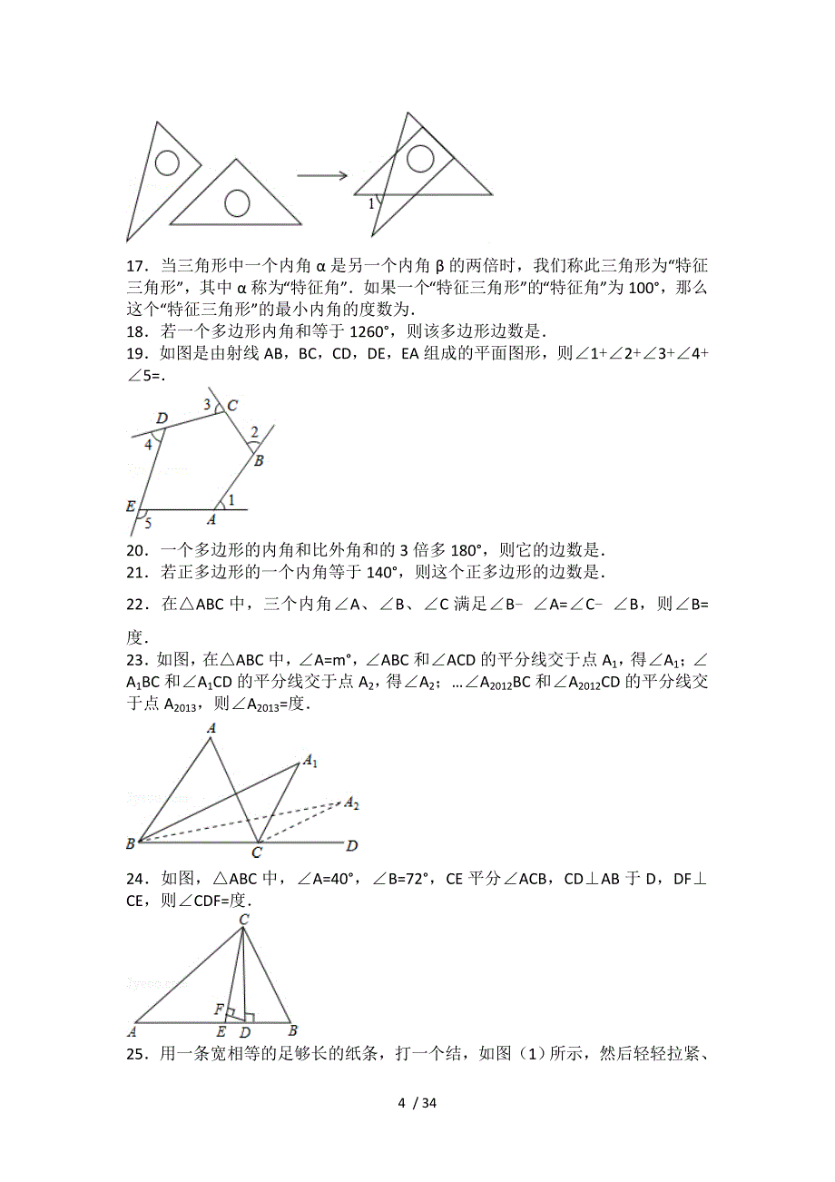 初二三角形所有知识点总结和常考题提高难题压轴题练习(含复习资料解析)_第4页