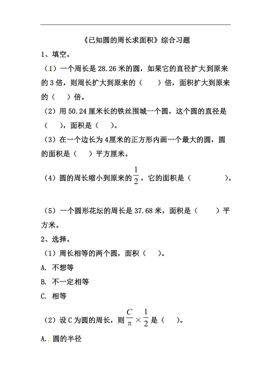 六年级上册数学试题第4单元圆的周长和面积已知圆的周长求面积综合习题冀教版_第1页