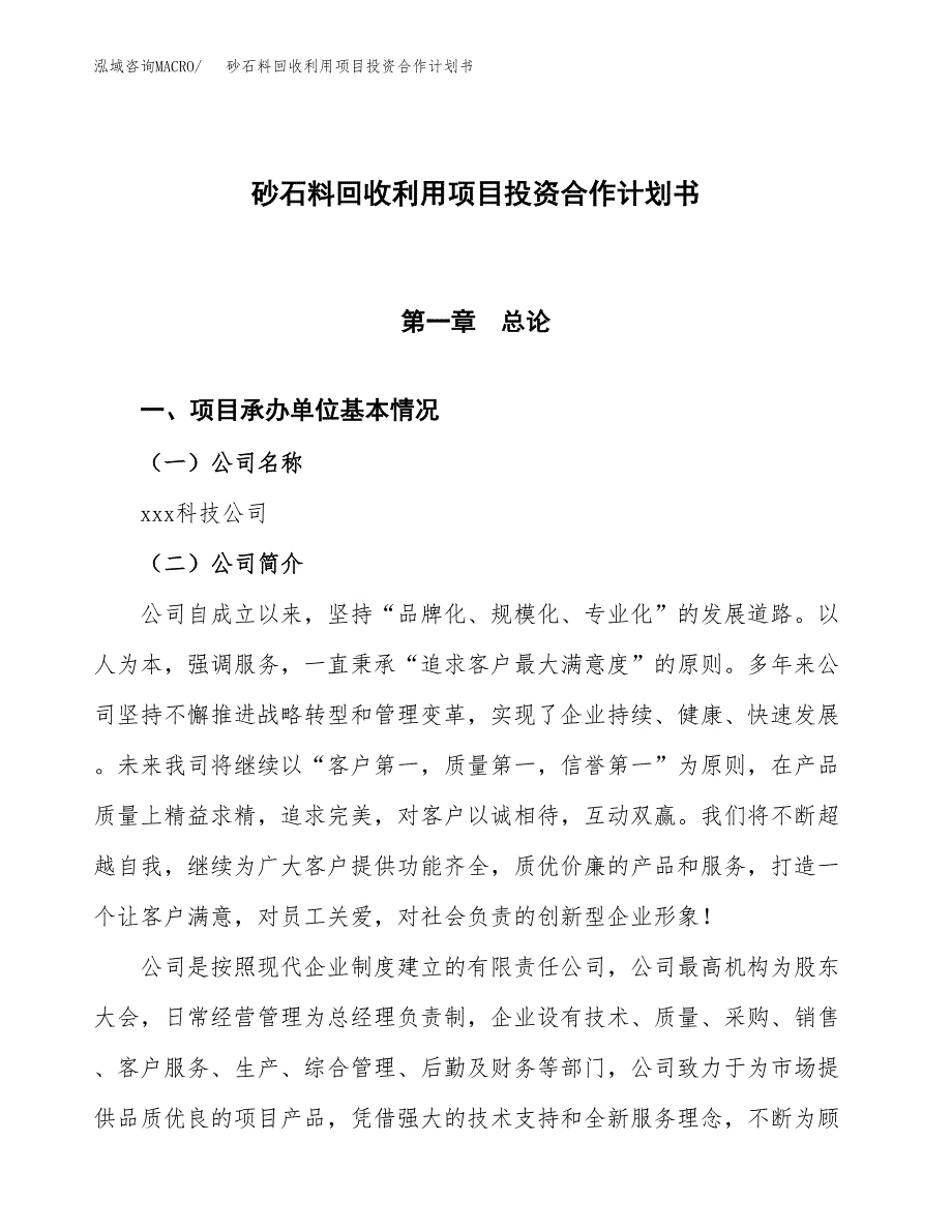 砂石料回收利用项目投资合作计划书模板.docx_第1页