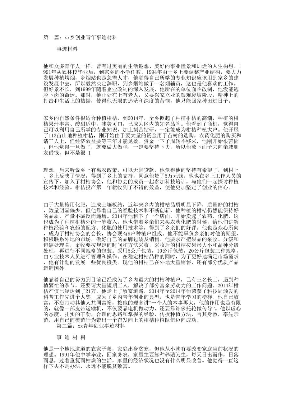 农村创业青年事迹材料(精选多的篇)_第1页