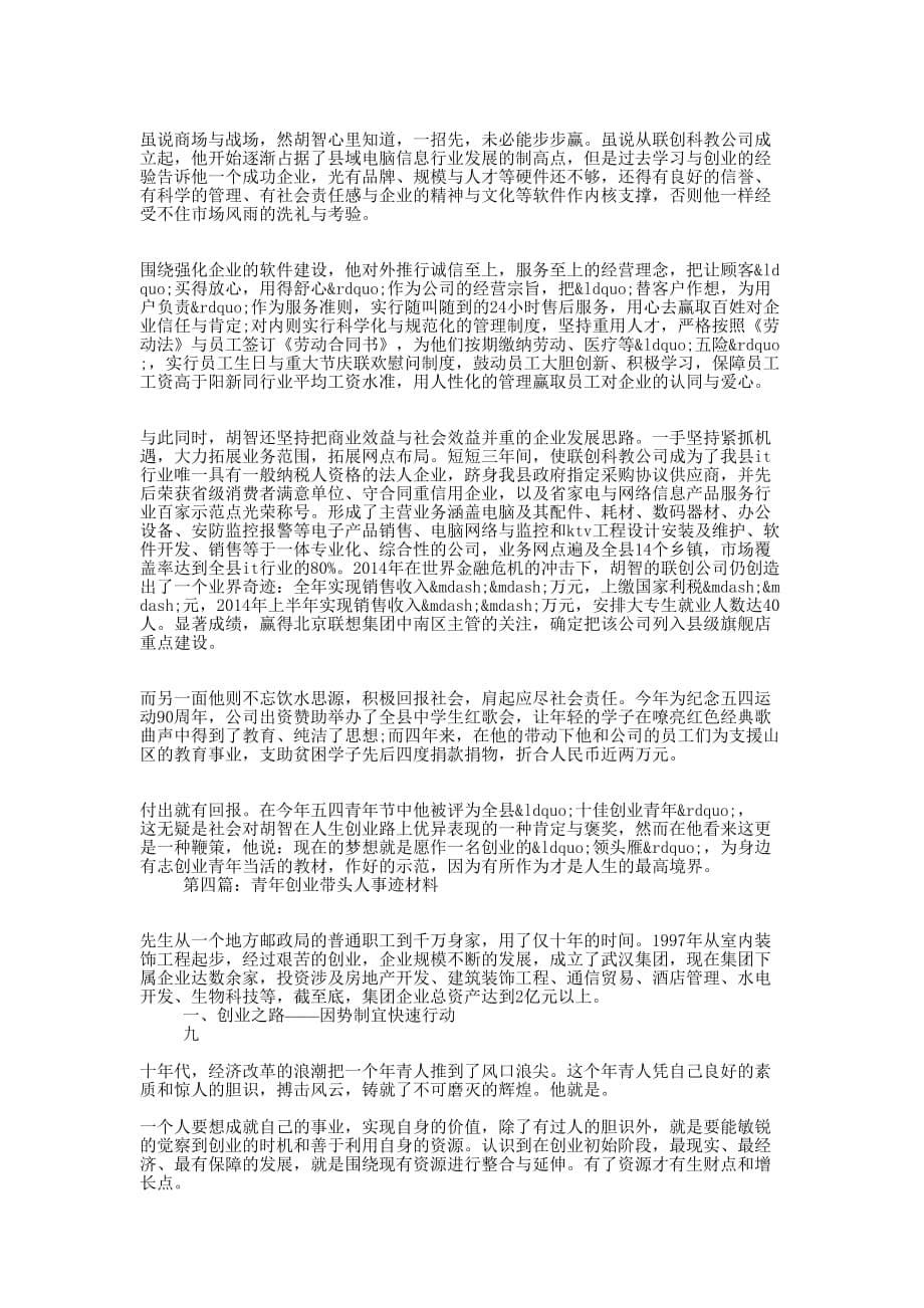 农村创业青年事迹材料(精选多的篇)_第5页