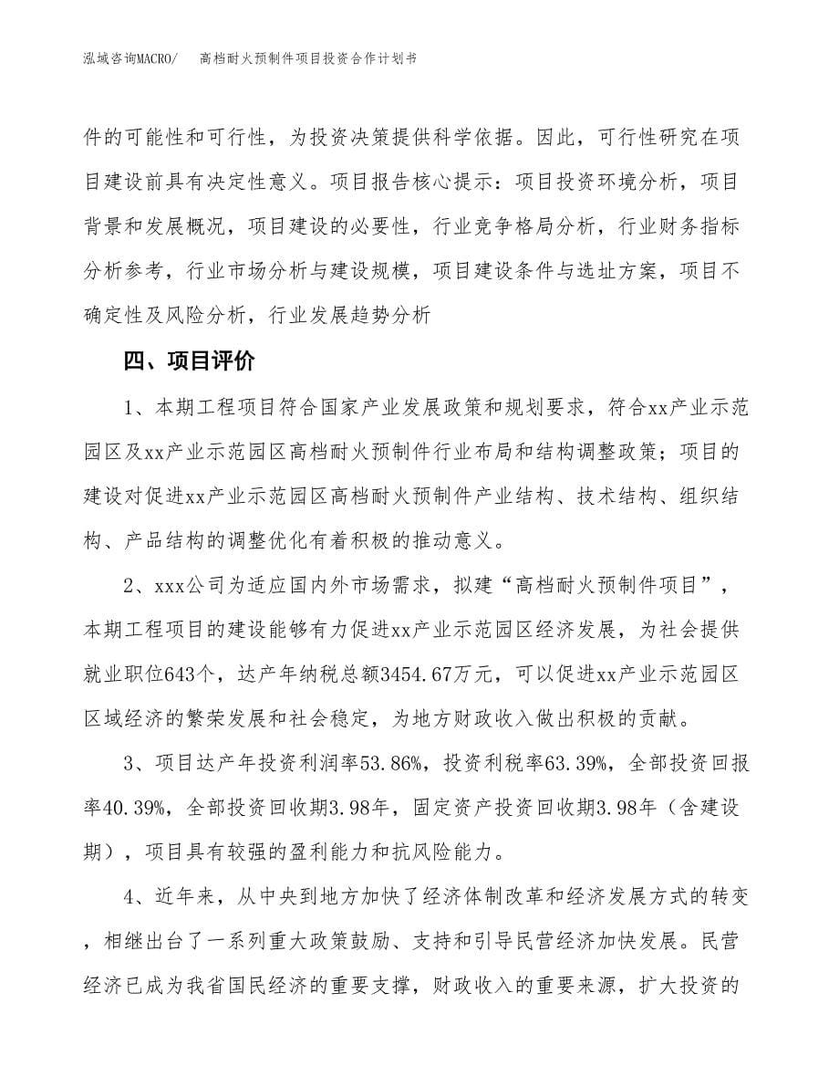 高档耐火预制件项目投资合作计划书模板.docx_第5页