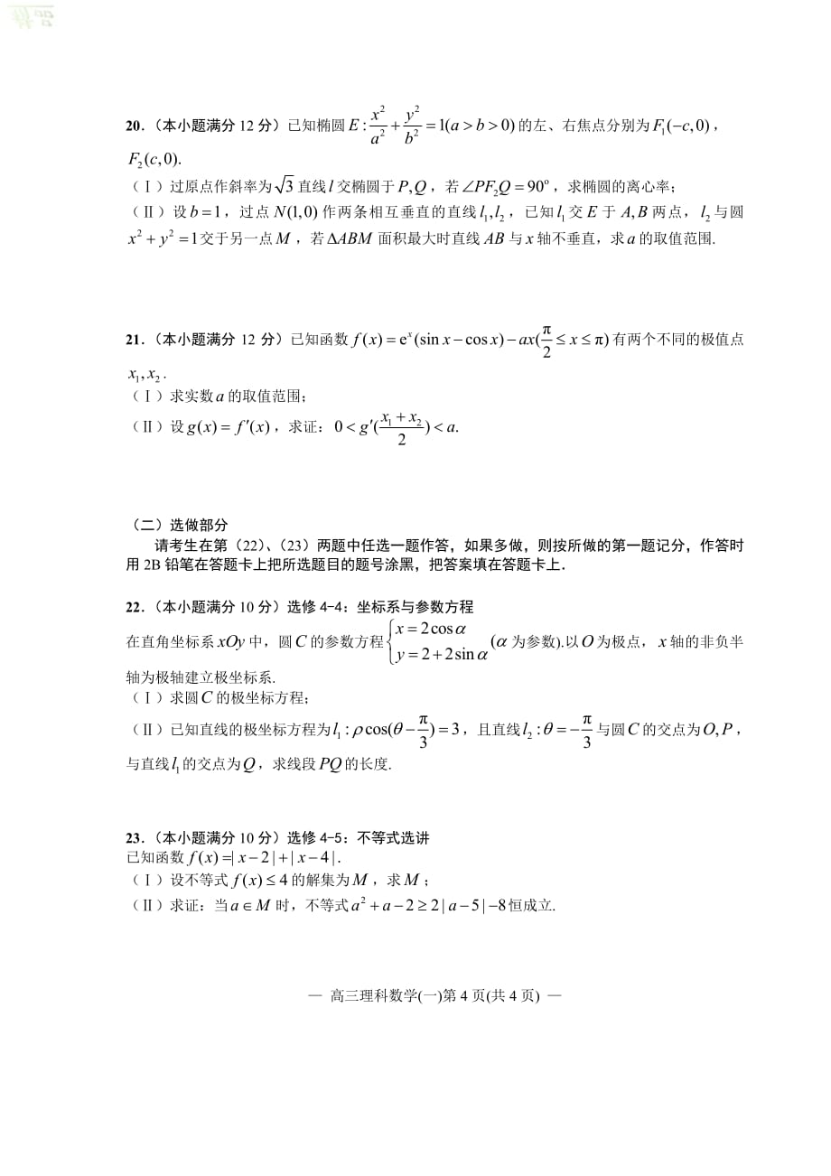 江西省南昌市2020届高三数学第二轮复习测试题（一）理_第4页