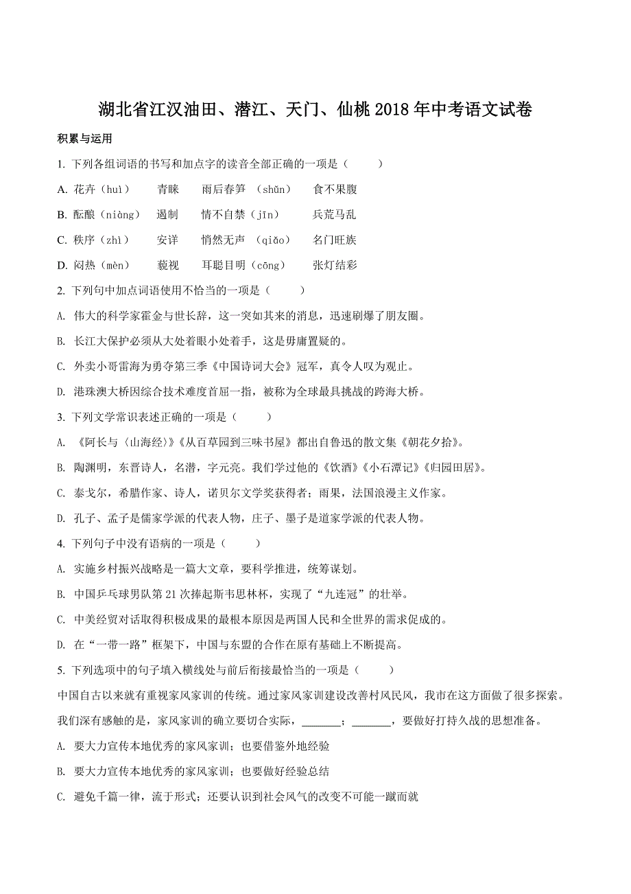 湖北省江汉油田、潜江、天门、仙桃2018年中考语文试题（原卷版）.doc_第1页