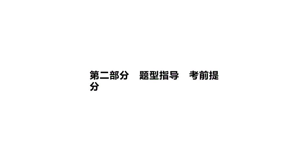 2020届 二轮复习 题型指导考前提分 课件39张（全国通用）_第1页