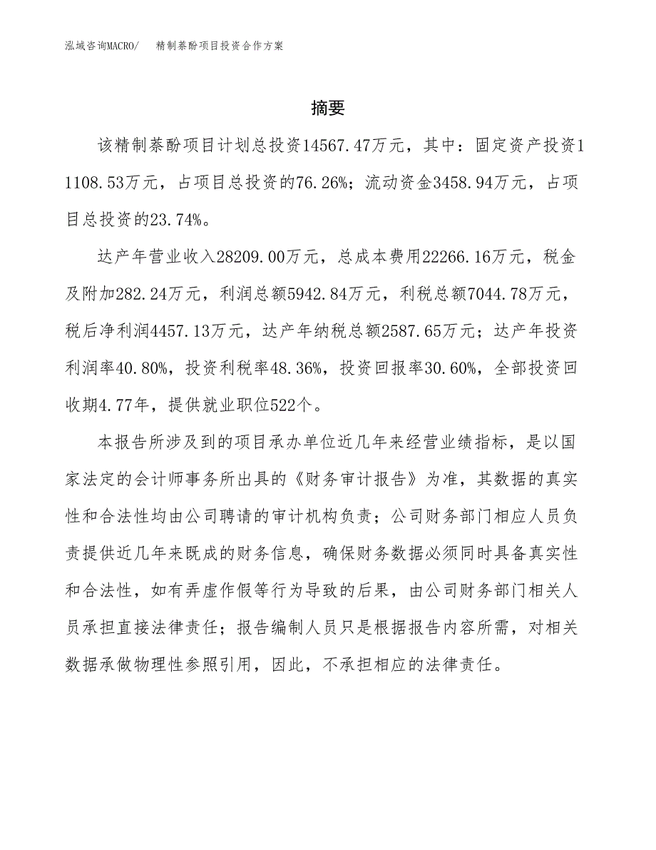 精制萘酚项目投资合作方案(模板及范文).docx_第2页