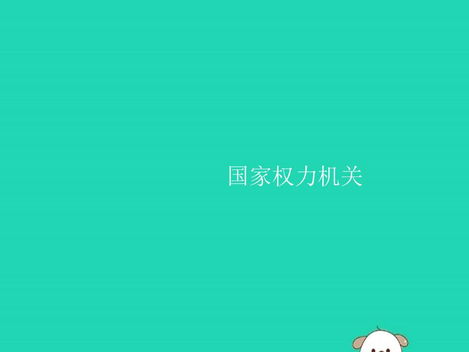 福建专八年级道德与法治下册第三单元人民当家作主第六课我国国家机构第一框国家权力机关课件新人教.pptx_第2页