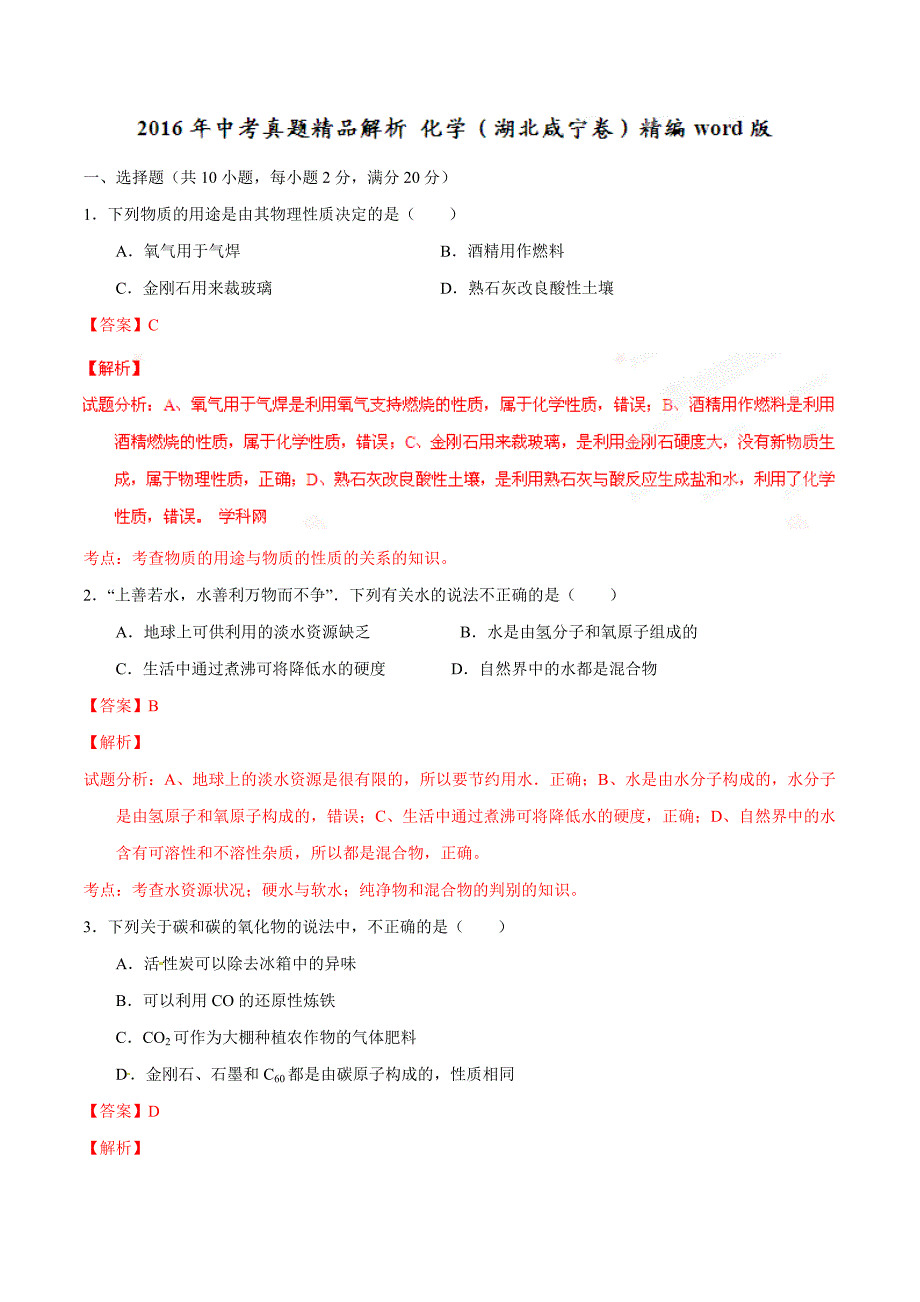 2016年中考真题精品解析 化学（湖北咸宁卷）（解析版）.doc_第1页