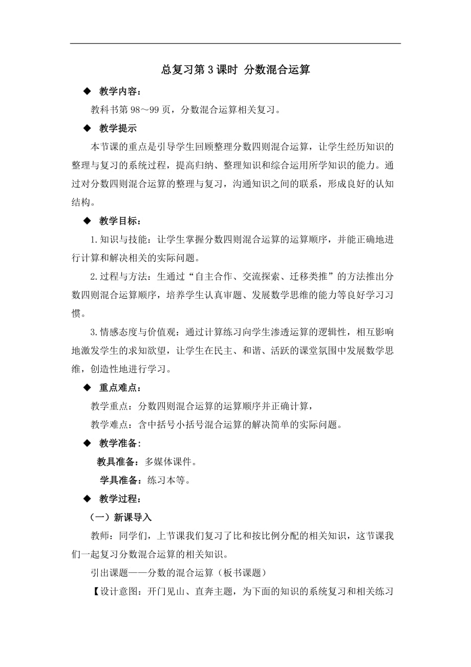 六年级上册数学教案总复习第3课时分数混合运算西师大版_第1页