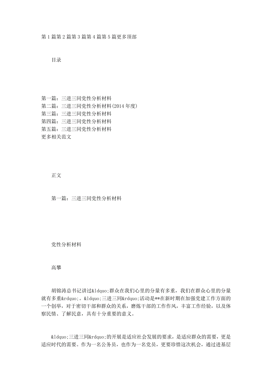 “三进三同”党性分析材料(党性分析材料,三进,三的同)_第1页