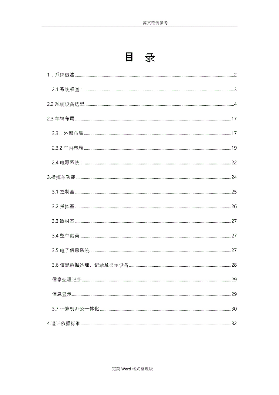 警用现场指挥车[特种车辆]技术指标及工程要求内容_第1页