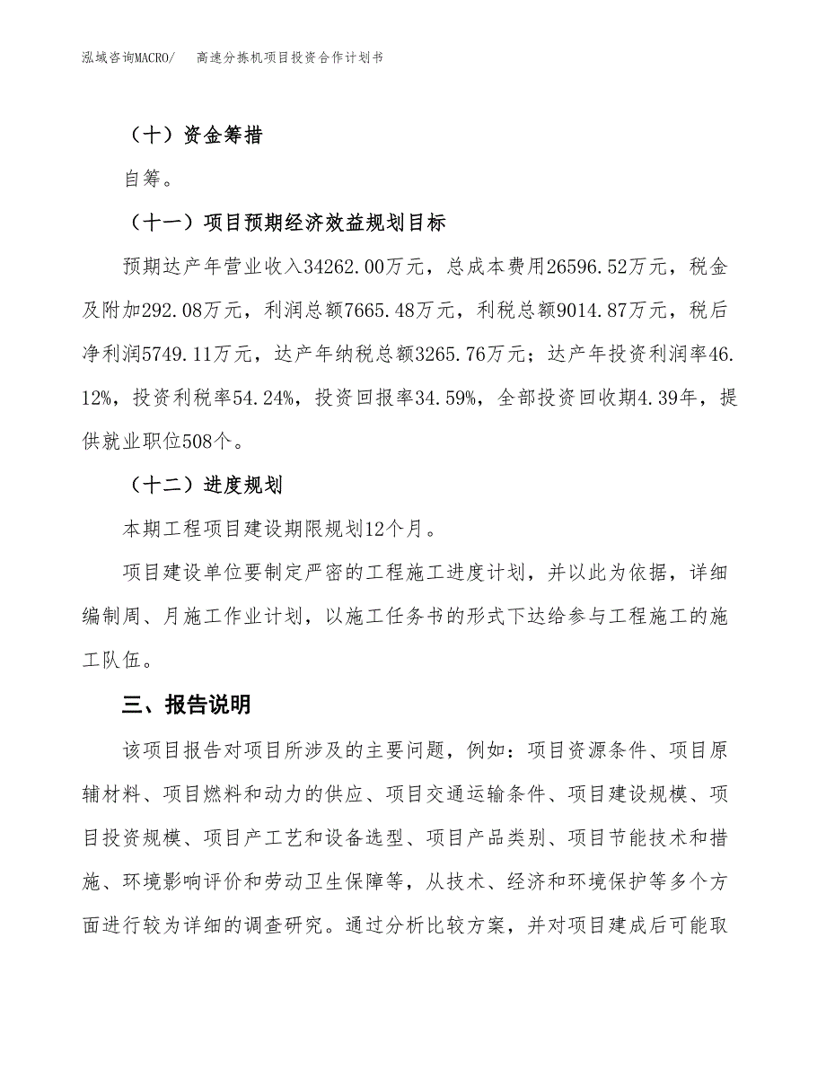 高速分拣机项目投资合作计划书模板.docx_第4页