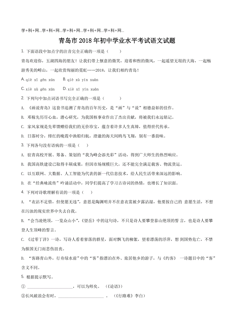 山东青岛市2018年中考语文试题（原卷版）.doc_第1页