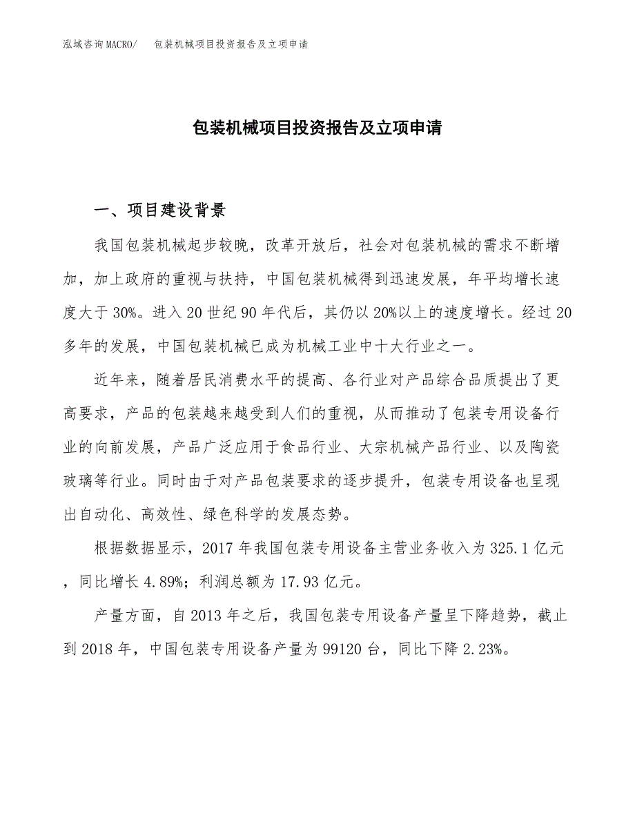 包装机械项目投资报告及立项申请_第1页