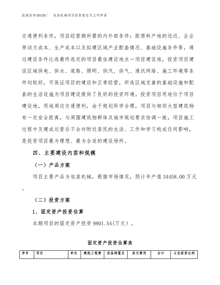 包装机械项目投资报告及立项申请_第4页