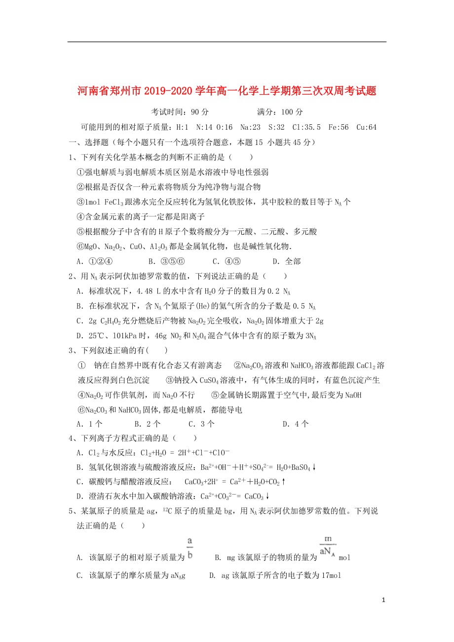 河南省郑州市2019_2020学年高一化学上学期第三次双周考试题202001070149_第1页