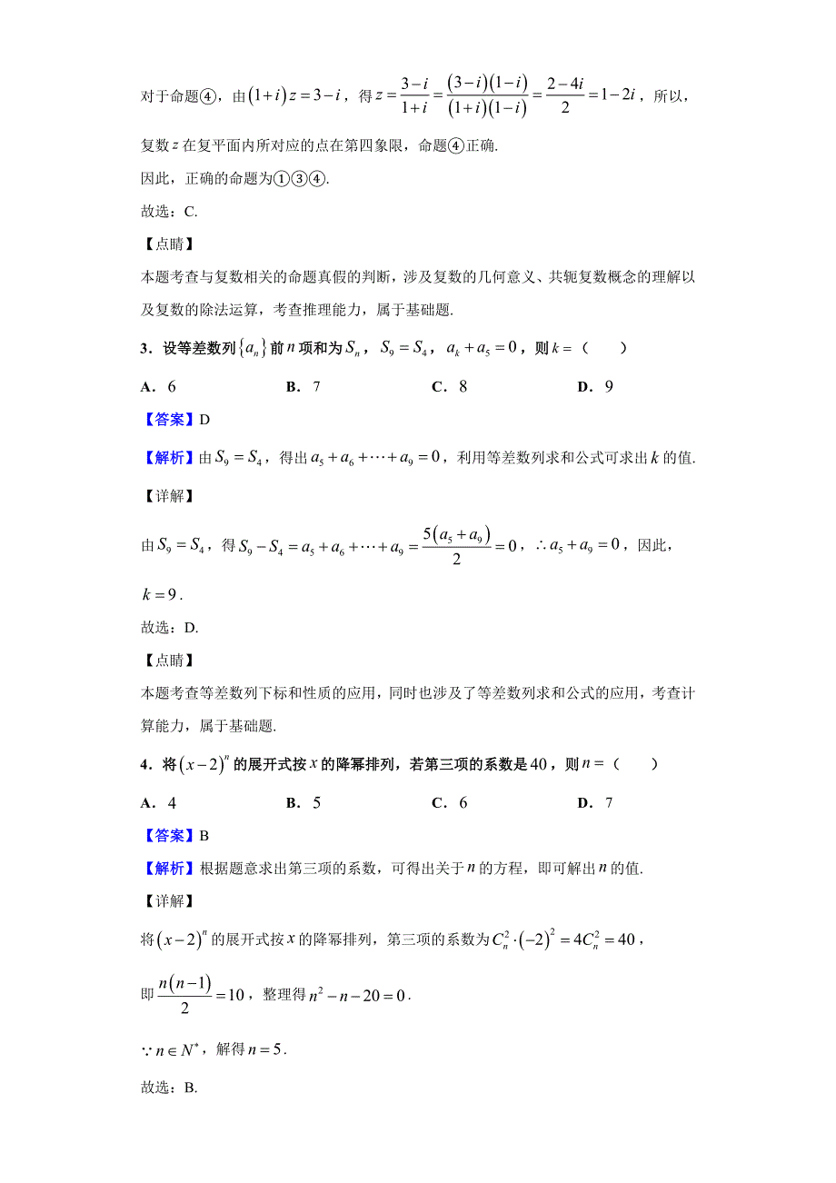 2020届四川省成都市高三11月阶段性检测数学（理）试题（解析版）_第2页