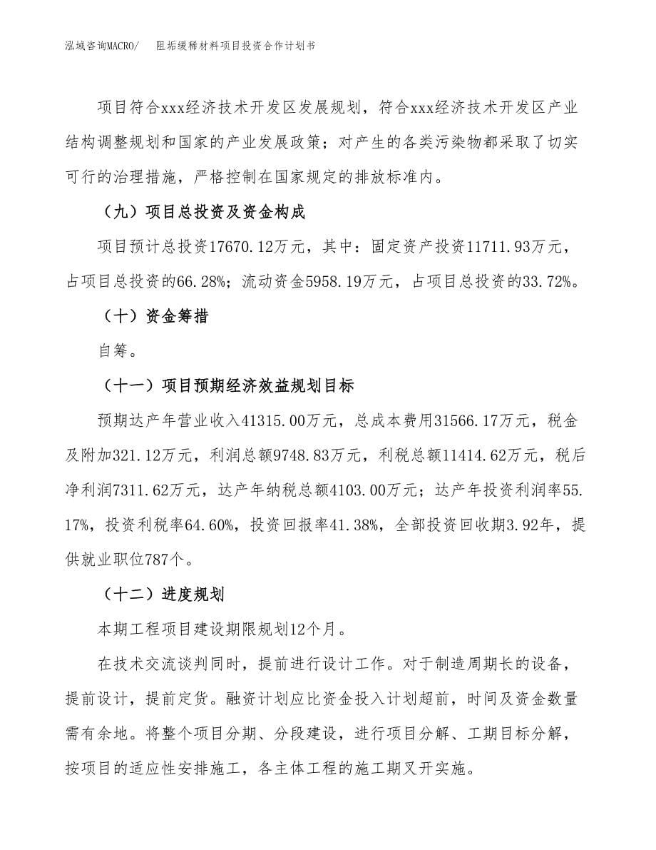 阻垢缓稀材料项目投资合作计划书模板.docx_第5页