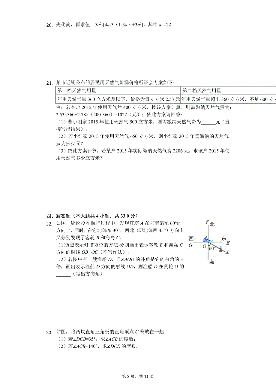 内蒙古通辽市 七年级（上）期末数学试卷_第3页