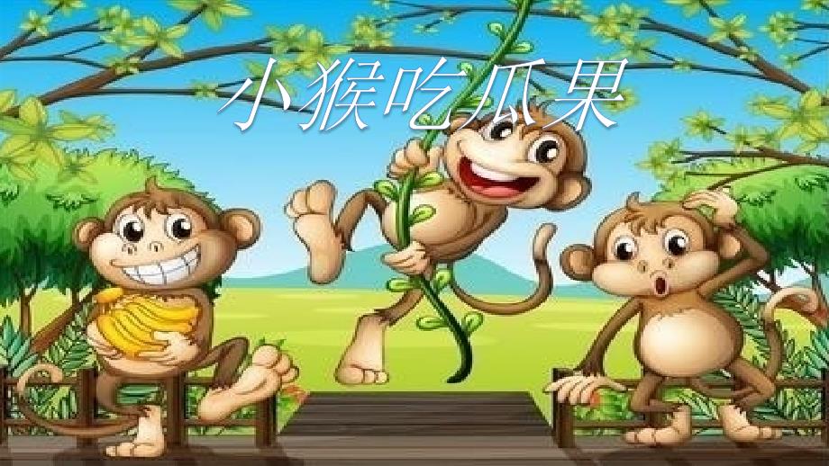 语言《小猴吃瓜果》_第2页