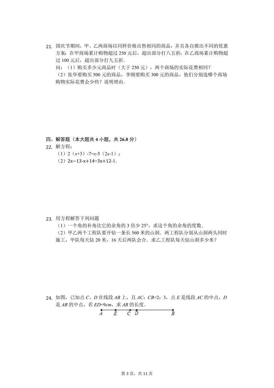 天津市七年级（上）期末数学试卷_第3页