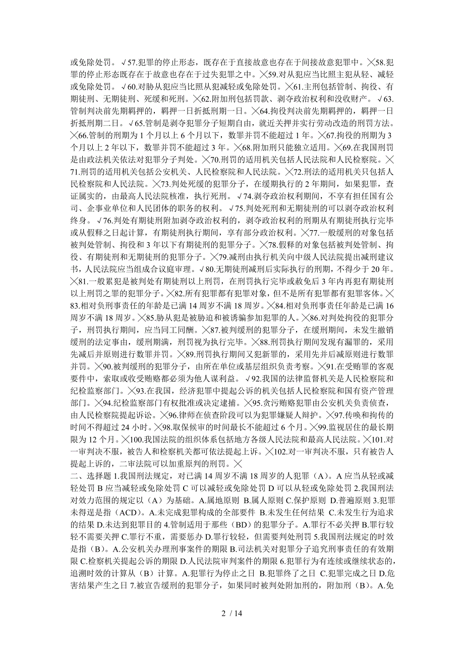 法律知识考试试题库(二)(含复习资料)_第2页