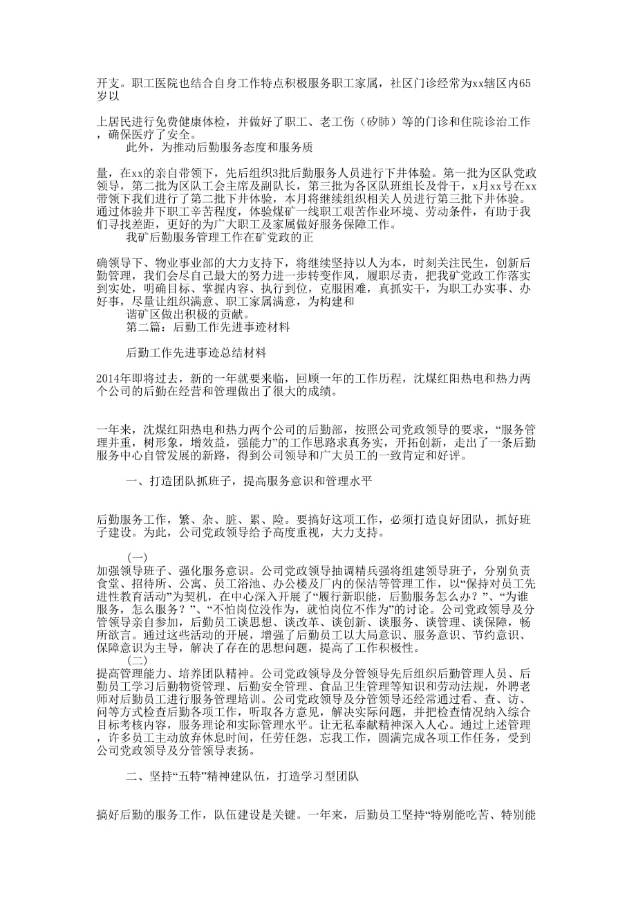 后勤先进事迹材料(精选多的篇)_第2页