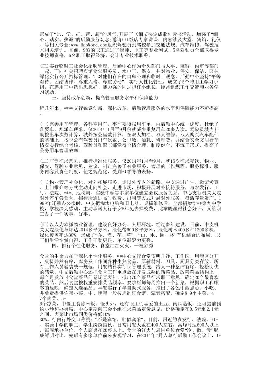 后勤先进事迹材料(精选多的篇)_第5页