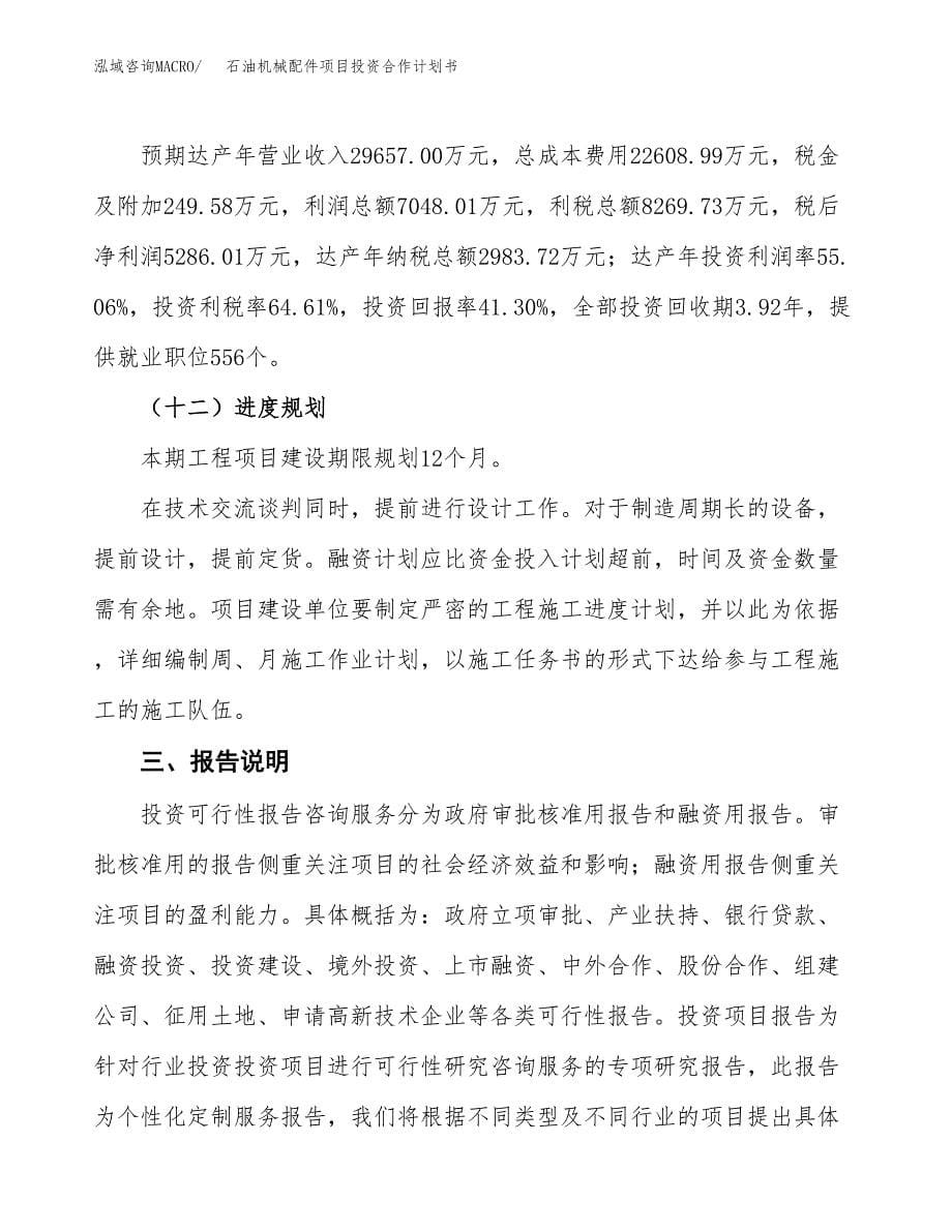 石油机械配件项目投资合作计划书模板.docx_第5页