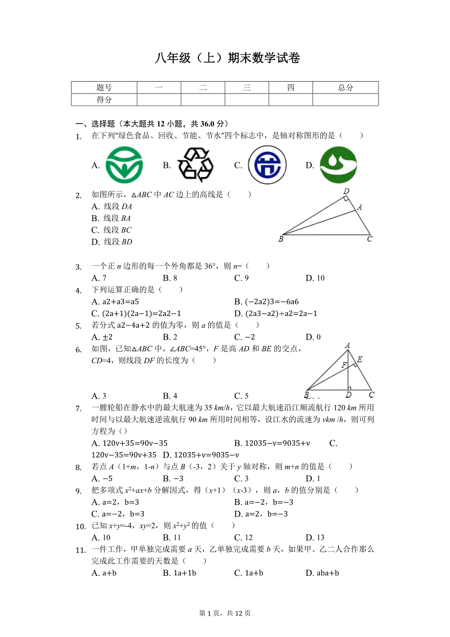 安徽省芜湖市八年级（上）期末数学试卷_第1页