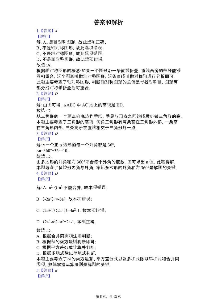 安徽省芜湖市八年级（上）期末数学试卷_第5页