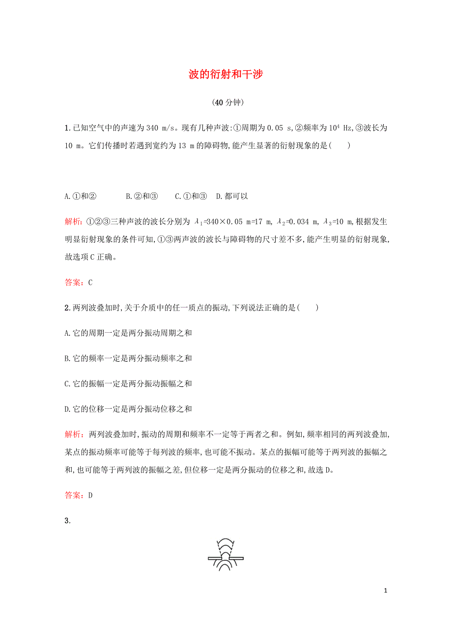 高中物理第十二章机械波第4节波的衍射和干涉练习含解析新人教选修3_4.docx_第1页