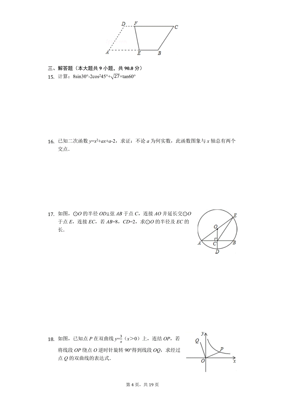 安徽省合肥市 九年级（上）期末数学试卷_第4页