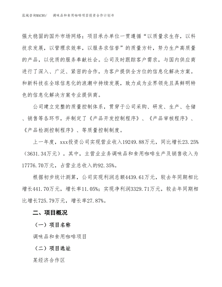 调味品和食用咖啡项目投资合作计划书模板.docx_第2页