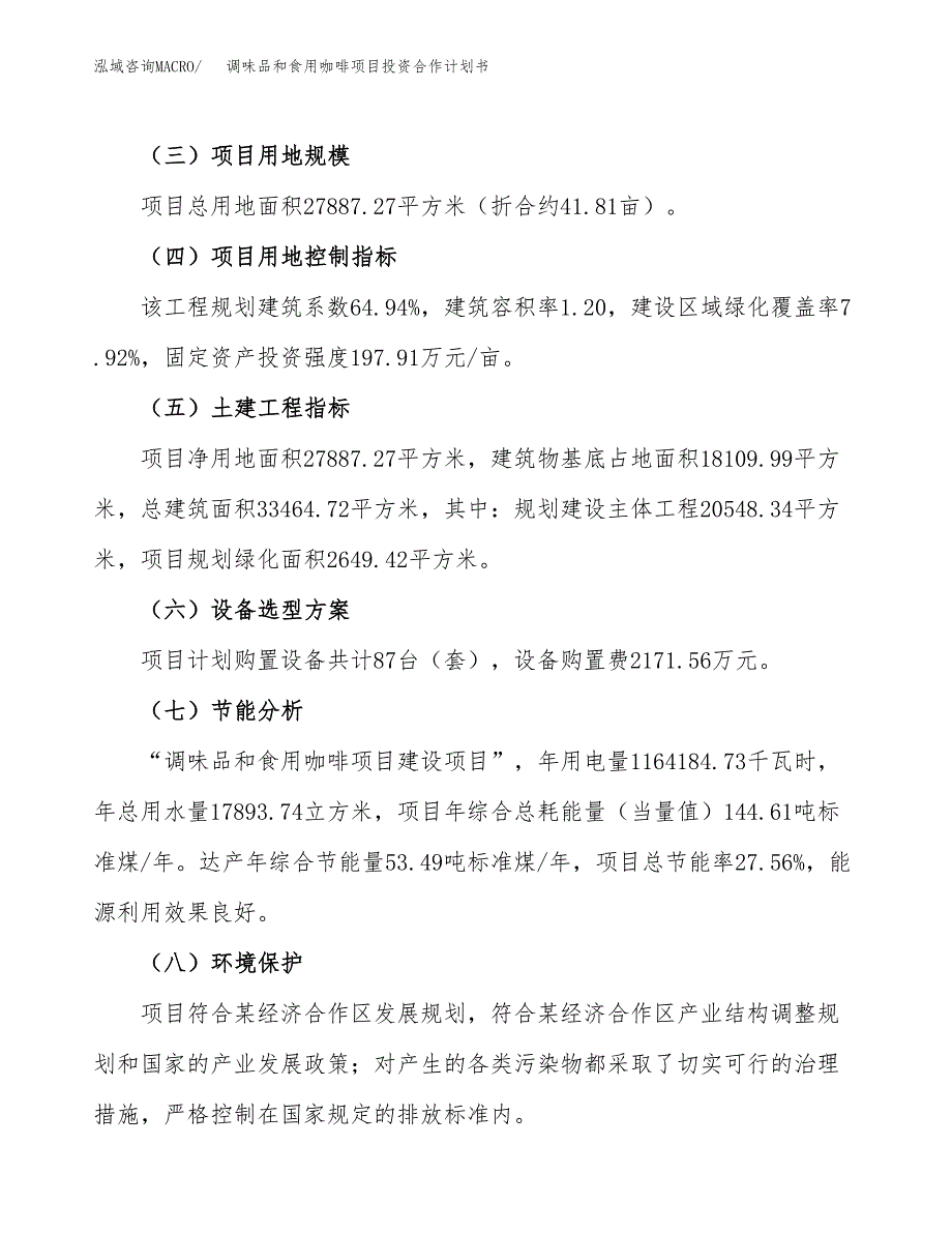 调味品和食用咖啡项目投资合作计划书模板.docx_第3页