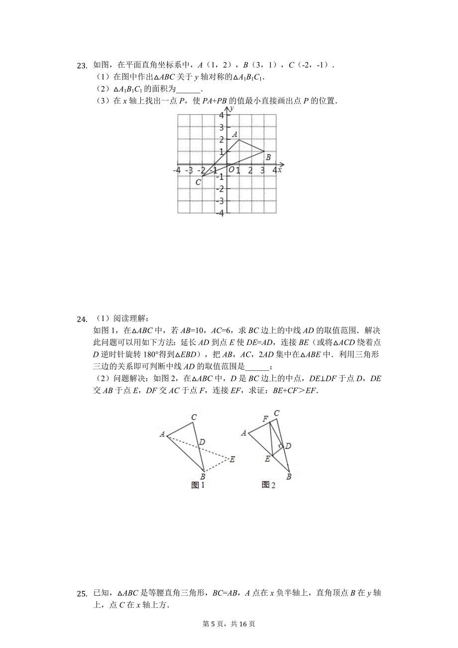 吉林省白城市五校八年级（上）期中数学试卷_第5页