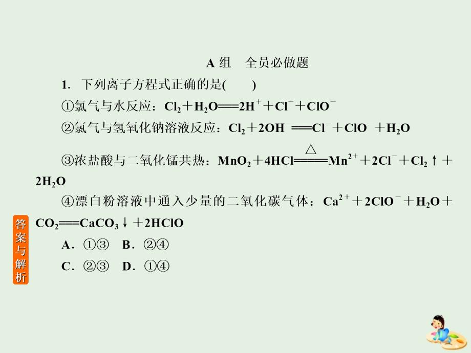 高考化学一轮复习高考作业十一富集在海水中的元素——氯课件.ppt_第2页
