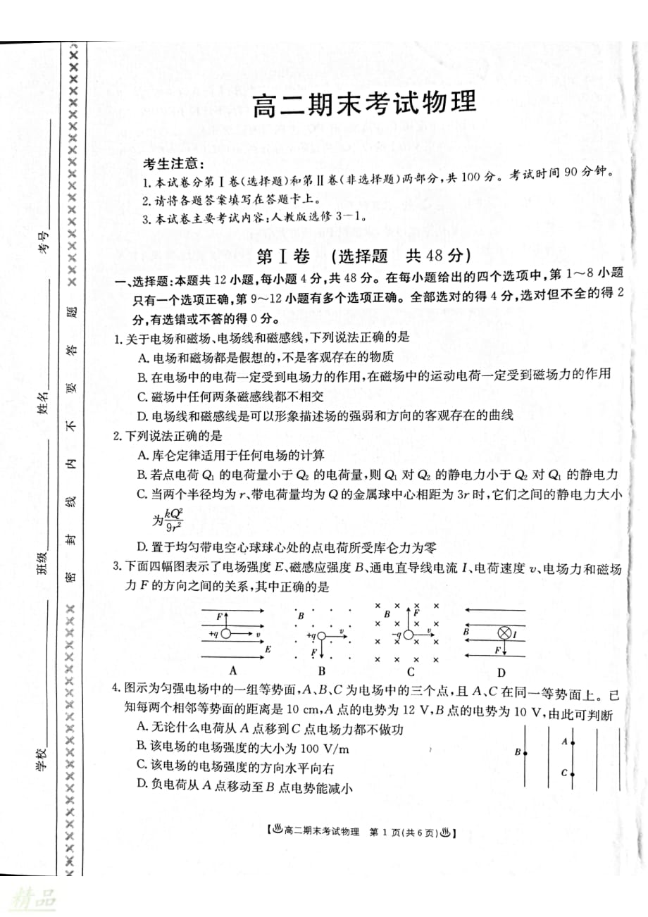 甘肃省酒泉市2019-2020学年高二物理上学期期末考试试题_第1页