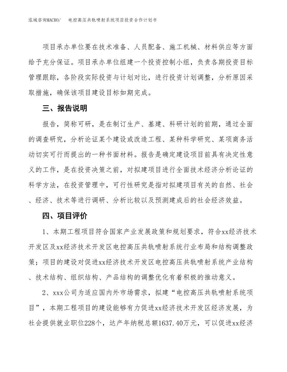 电控高压共轨喷射系统项目投资合作计划书模板.docx_第5页