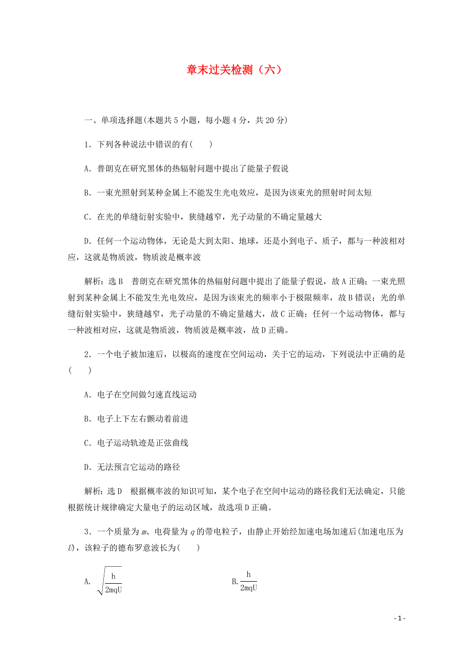 浙江专高中物理第十七章波粒二象性章末过关检测六含解析新人教选修3_5.doc_第1页