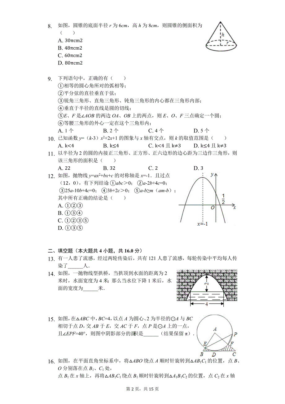 山东省济宁市曲阜师大附属实验学校九年级（上）期中数学试卷_第2页