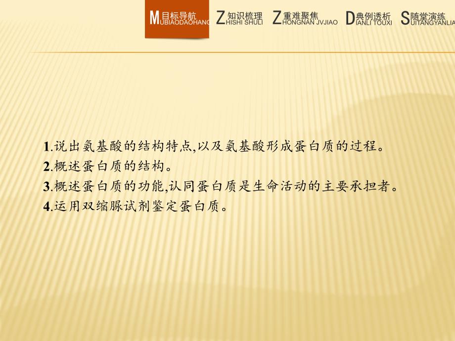 生物同步导学练北师大版必修一课件：第2章 细胞的化学组成2.3.2 .pptx_第2页