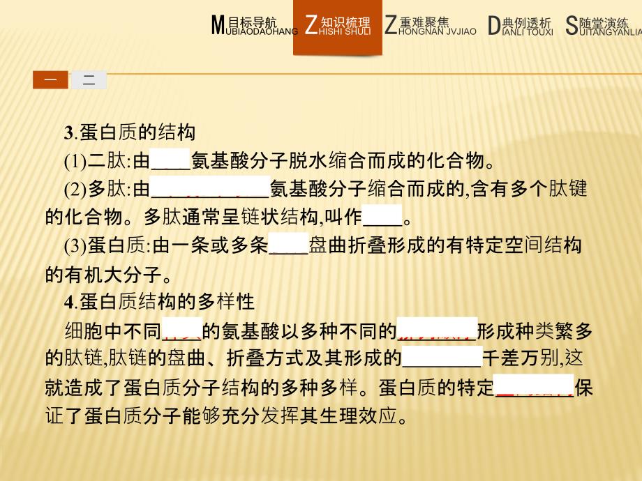 生物同步导学练北师大版必修一课件：第2章 细胞的化学组成2.3.2 .pptx_第4页