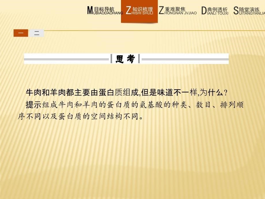 生物同步导学练北师大版必修一课件：第2章 细胞的化学组成2.3.2 .pptx_第5页