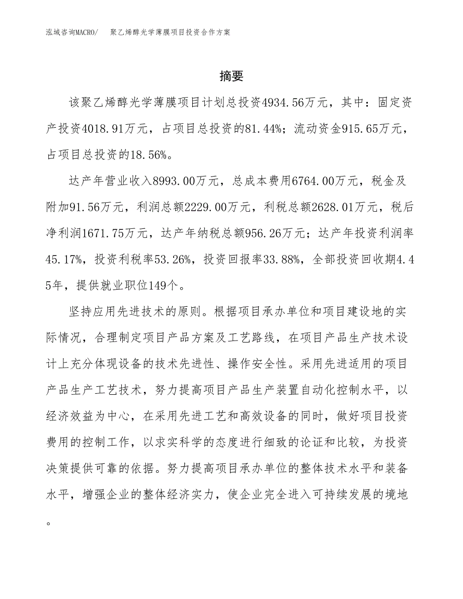 聚乙烯醇光学薄膜项目投资合作方案(模板及范文).docx_第2页