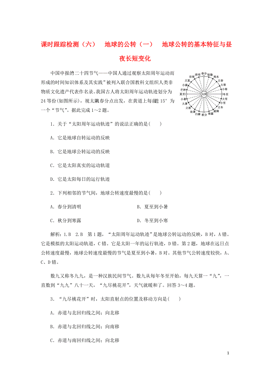 高考地理一轮复习课时跟踪检测六地球的公转一地球公转的基本特征与昼夜长短变化含解析新人教.doc_第1页