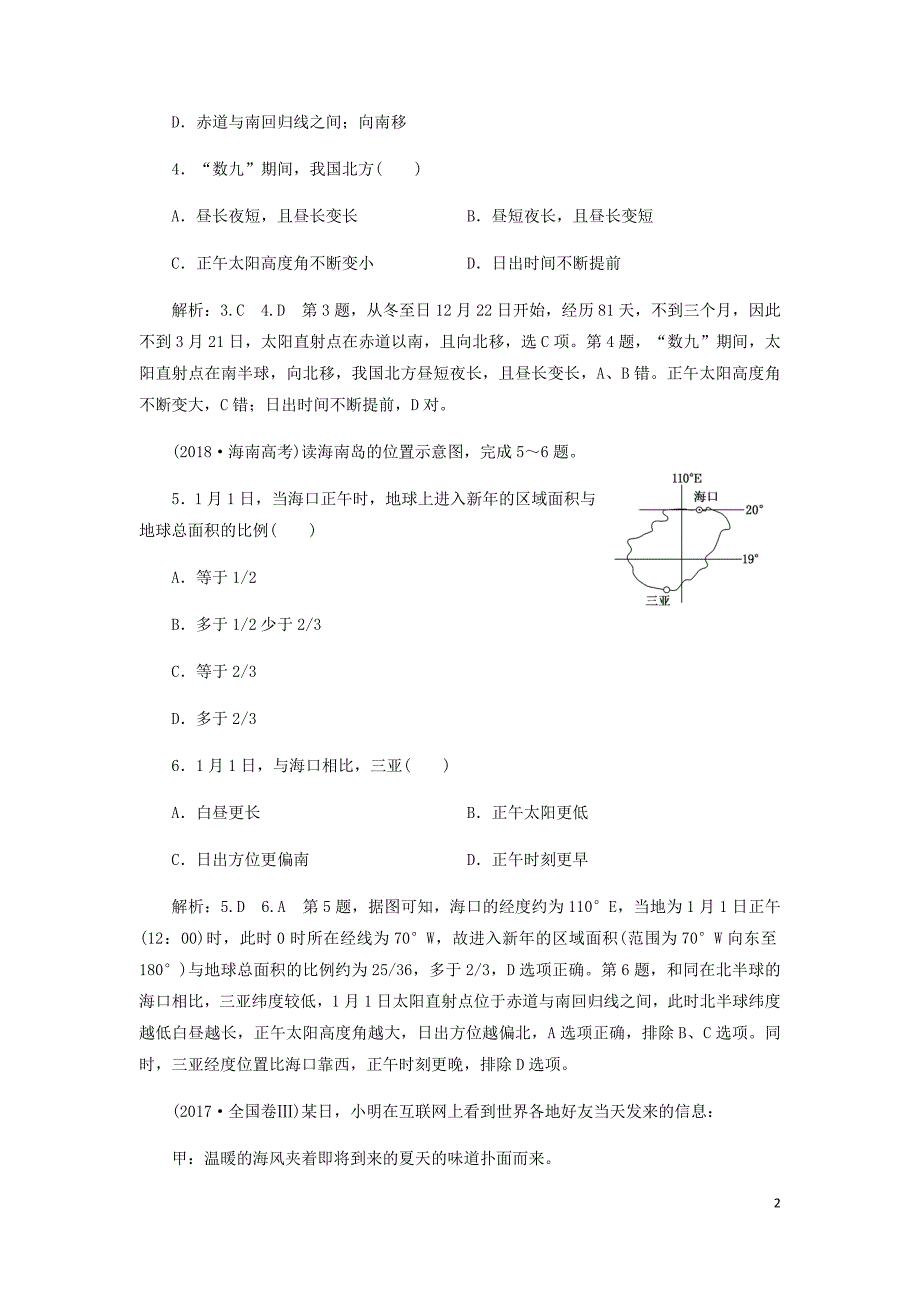 高考地理一轮复习课时跟踪检测六地球的公转一地球公转的基本特征与昼夜长短变化含解析新人教.doc_第2页