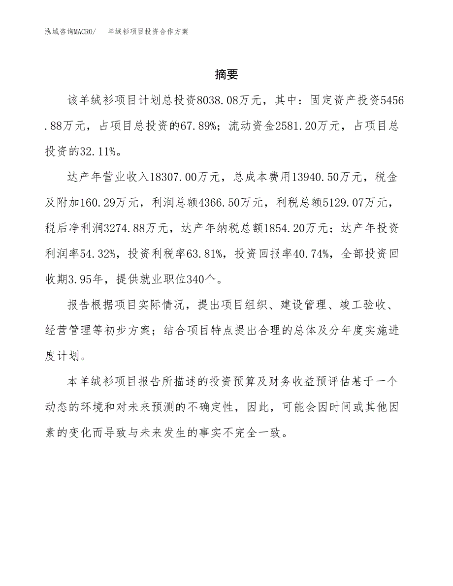 羊绒衫项目投资合作方案(模板及范文).docx_第2页